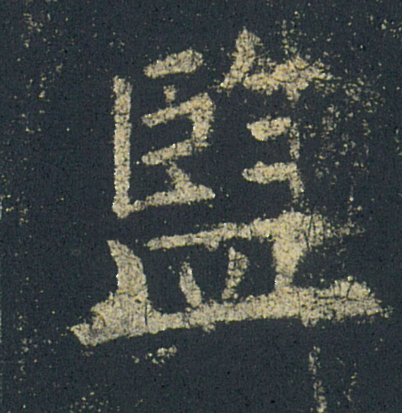监的书法