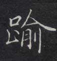 逾的书法