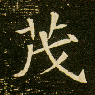 茂的书法