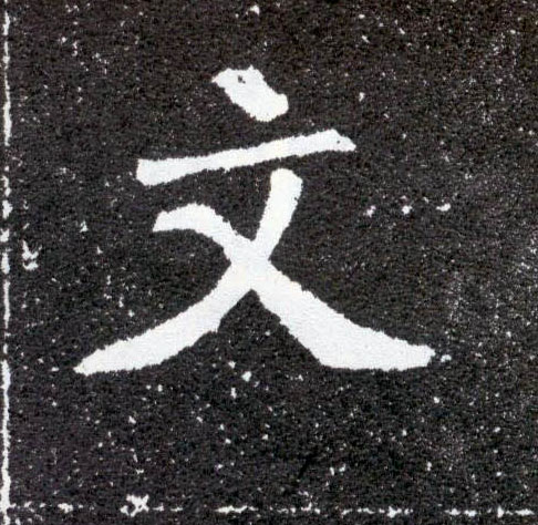 文的书法