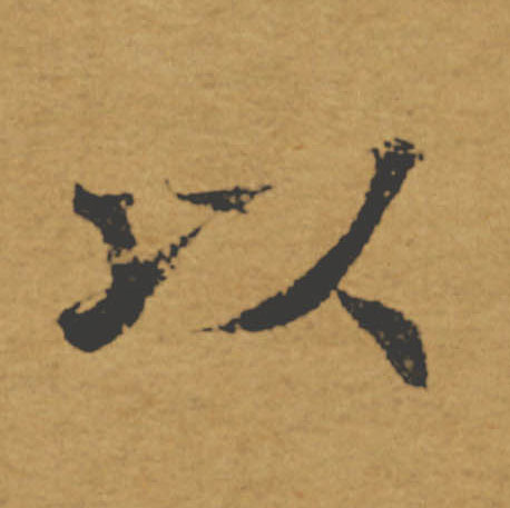 以的书法