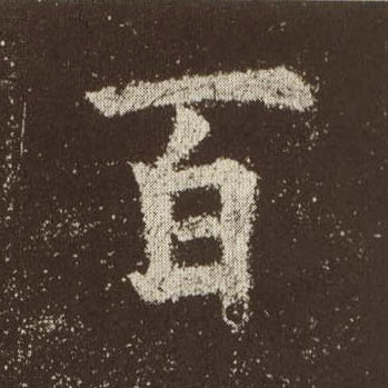 百的书法