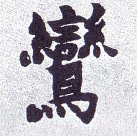 鸾的书法