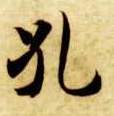 孔的书法