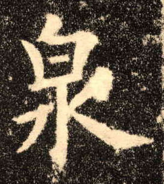 泉的书法