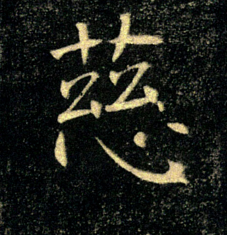 慈的书法