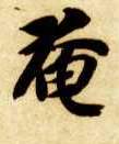 奄的书法