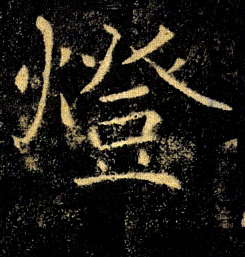 燈【灯】的书法