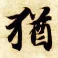 猶【犹】的书法