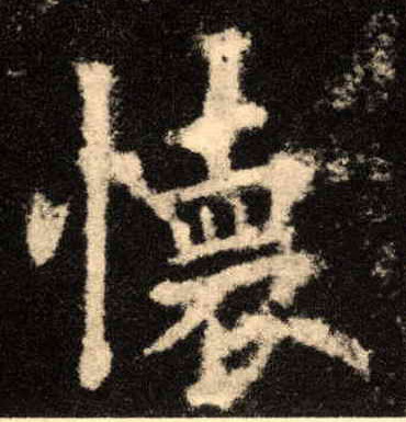 怀的书法