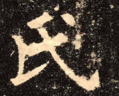 氏的书法