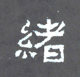 绪的书法