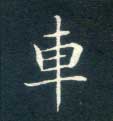 车的书法