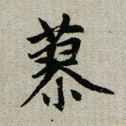 蓼的书法