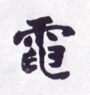 电的书法