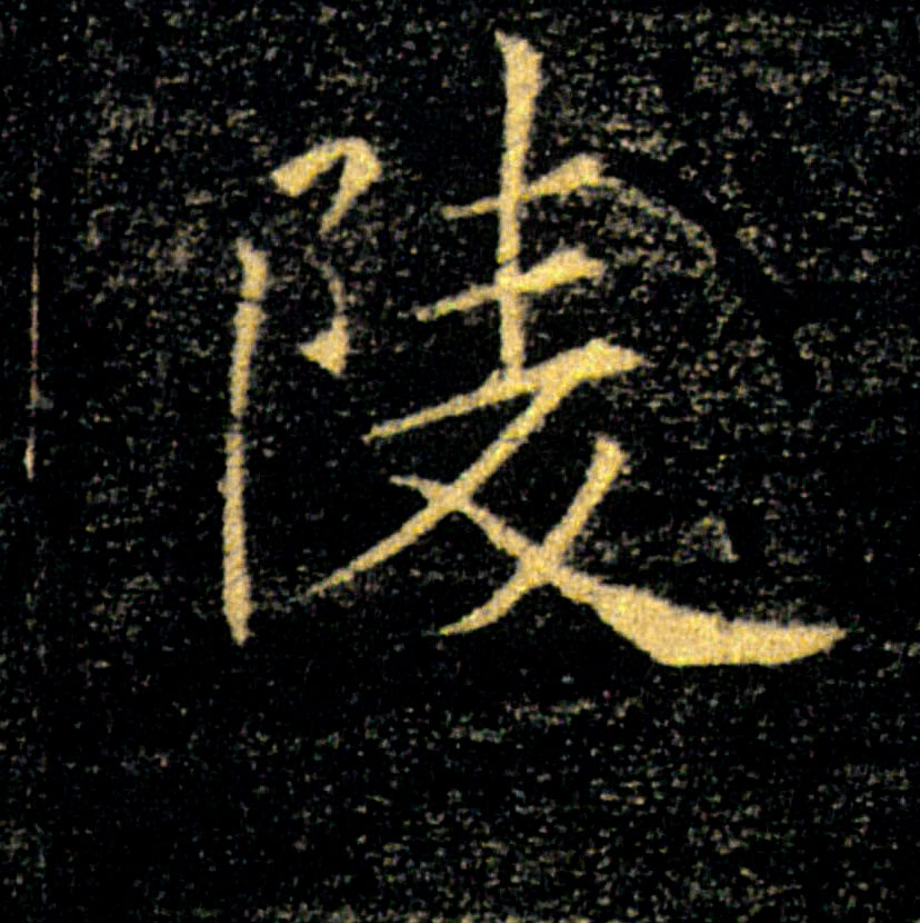 陵的书法