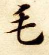 毛的书法