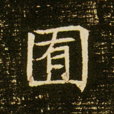 囿的书法