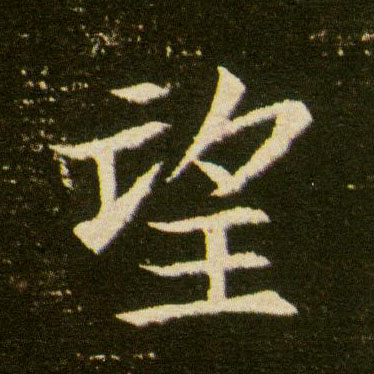 望的书法