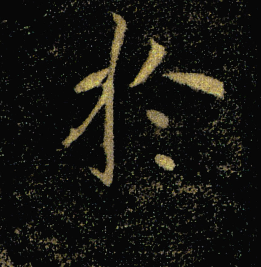 於【于】的书法