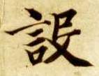 设的书法