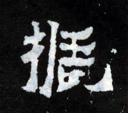 振的书法