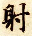 射的书法