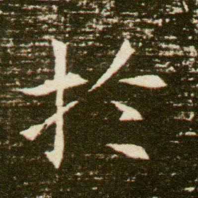 于的书法