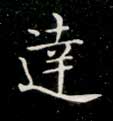 达的书法