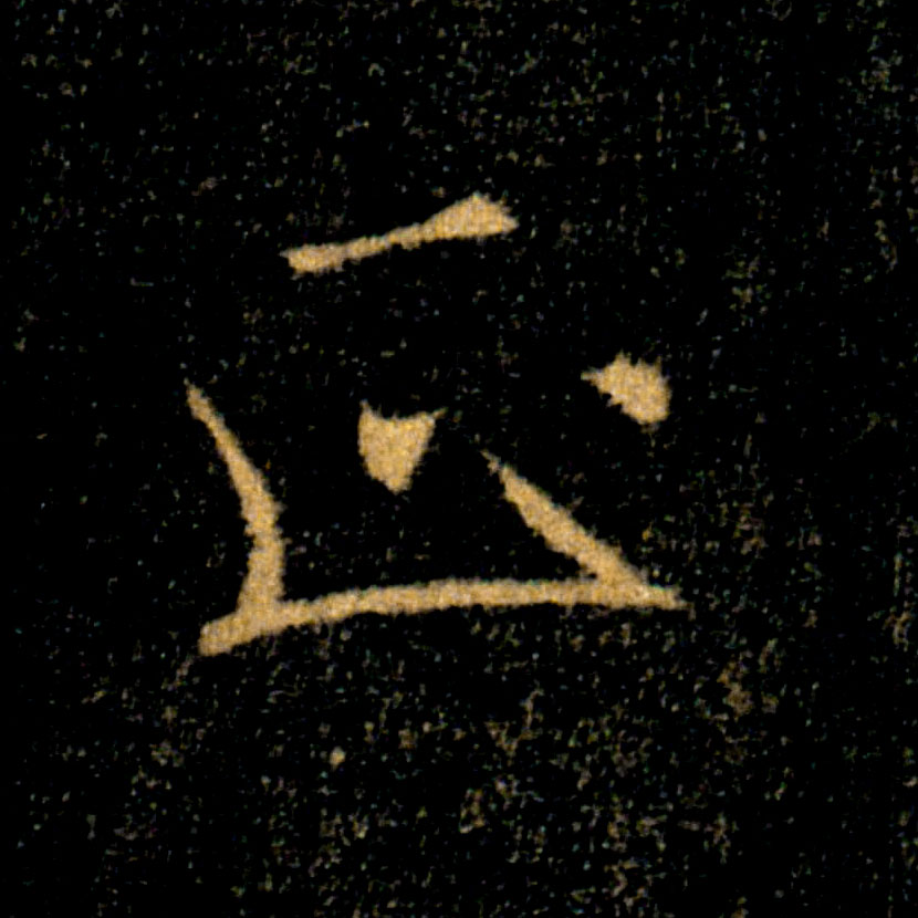 正的书法