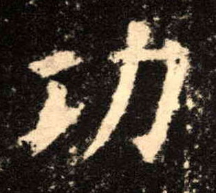 功的书法