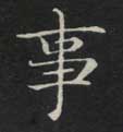 事的书法