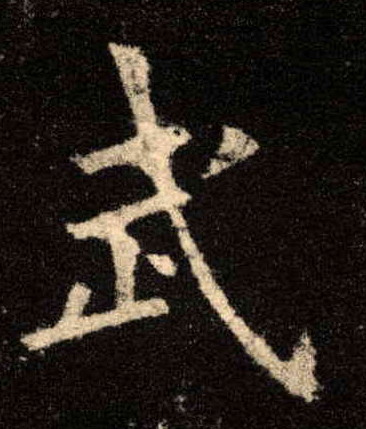 武的书法