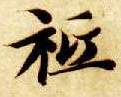 祗的书法
