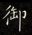 御的书法