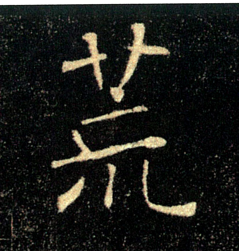 荒的书法