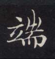 端的书法