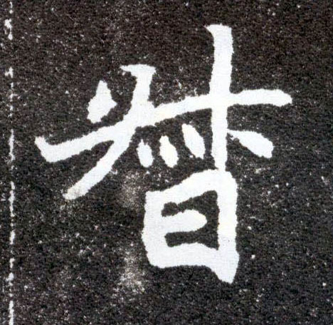 督的书法