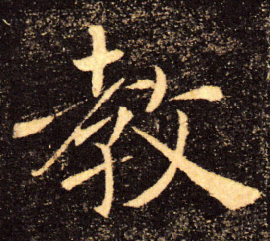 教的书法
