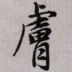 膚【肤】的书法