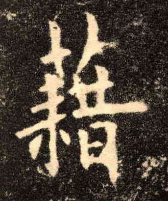 藉的书法