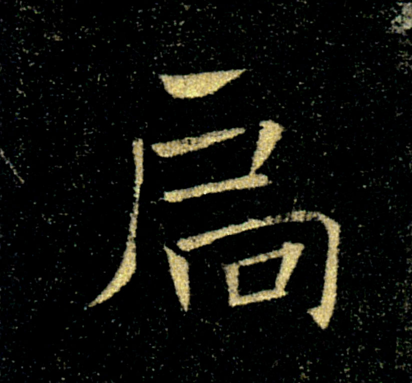 扃的书法