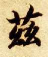 兹的书法