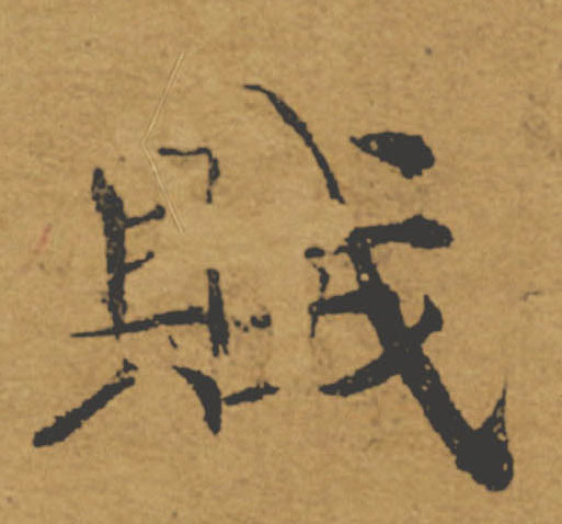 賊【贼】的书法