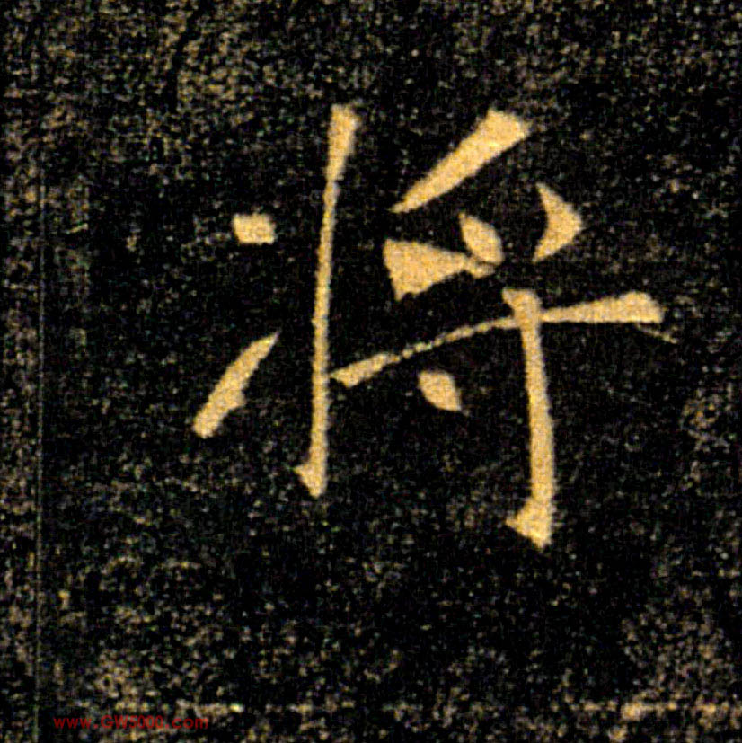 將【将】的书法