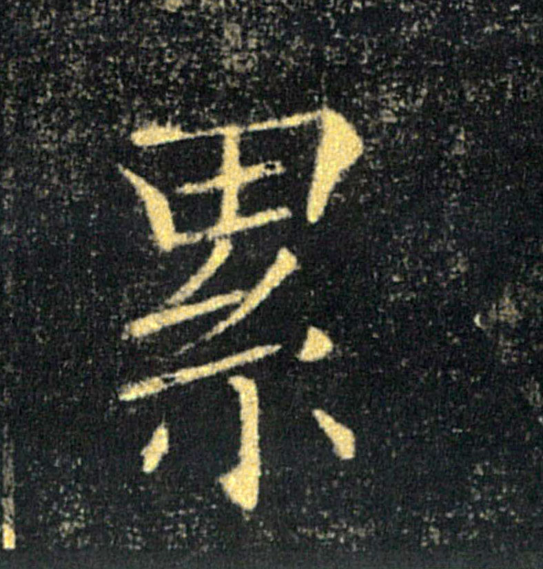 累的书法