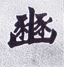 豳的书法