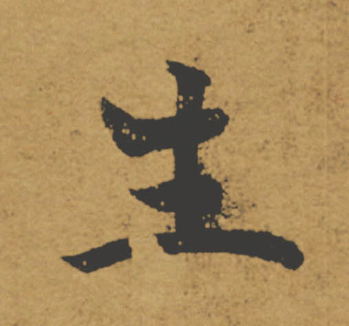 生的书法