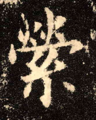 萦的书法