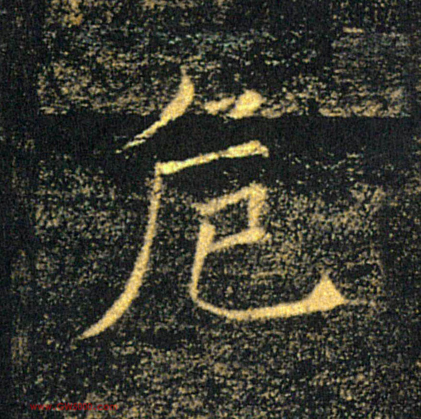 危的书法